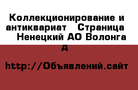  Коллекционирование и антиквариат - Страница 5 . Ненецкий АО,Волонга д.